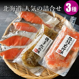 北海道人気の詰合せ【紅鮭石狩漬・紅鮭切身(2切×2パック)・数の子松前漬】 お取り寄せ 海鮮ギフト