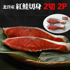 北洋産紅鮭甘塩切身2切2パック 【ギフト 紅鮭切り身】北海道からの贈り物には人気の紅鮭。