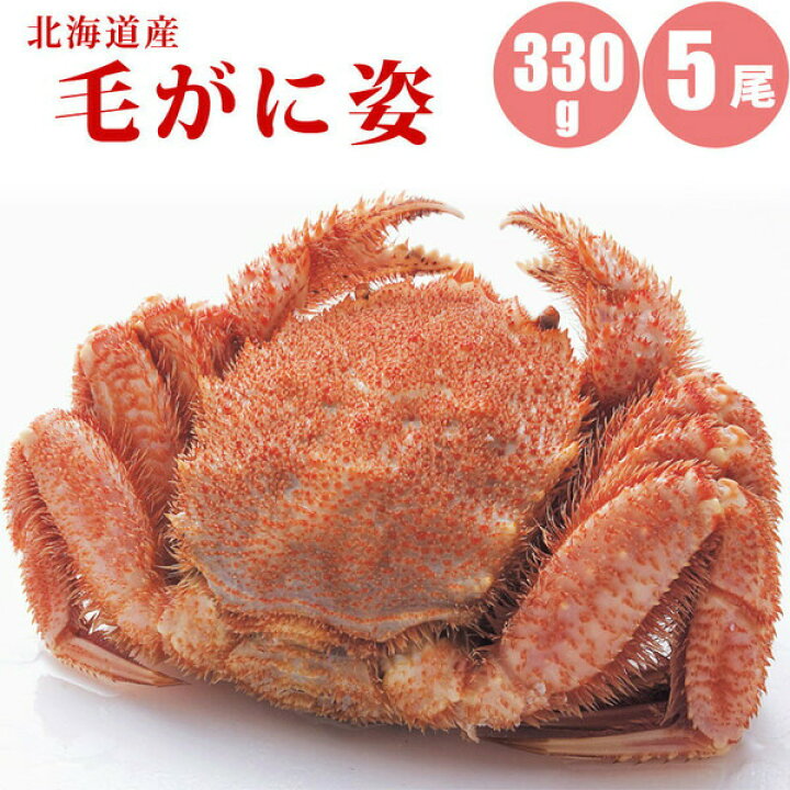 楽天市場 毛ガニ 330g 5尾 北海道 カニ ボイル冷凍 毛蟹 北海道 カニ味噌も旨い 蟹通販 カニ通販 カニ お取り寄せ お歳暮 年末年始 お正月 寒中見舞い 冬ギフト 海鮮ギフト 北海道マルシェ新店