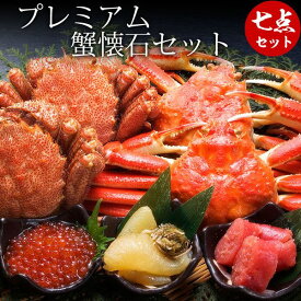 プレミアム蟹懐石セット かに セット カニ 毛ガニ 毛蟹 ズワイガニ ずわい蟹 蟹 かにセット 蟹ギフト 海鮮 いくら醤油漬け