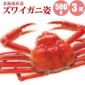 【6/11迄 10%OFF】 ズワイガニ姿500g×3尾 すっきりした甘みズワイガニ姿 カニの中でも人気のズワイガニ姿 かに カニ 蟹 海鮮ギフト