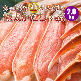 【6/11迄 10%OFF】 生ズワイガニ 2kg カット済みズワイ蟹しゃぶセット 生 ズワイガニ カット済みズワイガニ カニ 1kg×2 4人～8人前 ズワイ蟹 かに セット カニしゃぶ 蟹 カニ 蟹ギフト 海鮮ギフト 生ズワイガニ特大 冷凍