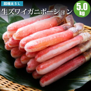 生ズワイガニ ポーション 5L 5kg 10人前〜20人前 冷凍 生ズワイガニのかにしゃぶ 生ズワイガニポーション ずわい蟹ポーション ズワイ蟹ポーション かにシャブ 蟹 カニ 蟹ギフト 海鮮ギフト