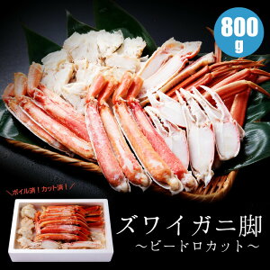ズワイガニ足(ビードロカット) カット済 カニ鍋 800g カニ ズワイガニ脚 冷凍 蟹 海鮮ギフト