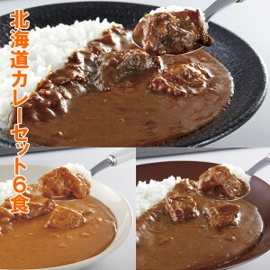 北海道こだわりのカレーセット
