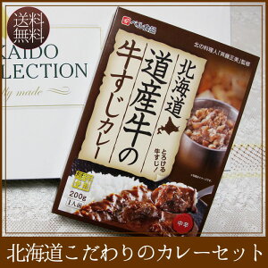 北海道こだわりのカレーセット