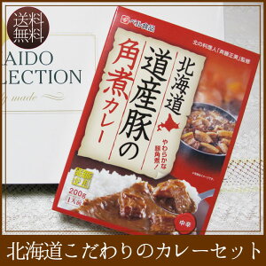 北海道こだわりのカレーセット