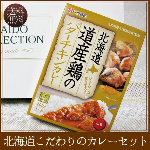 北海道こだわりのカレーセット