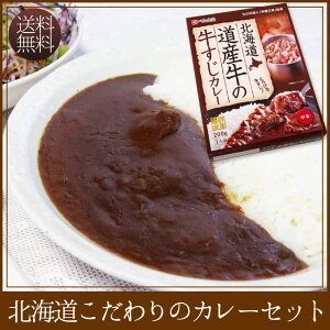 北海道こだわりのカレーセット