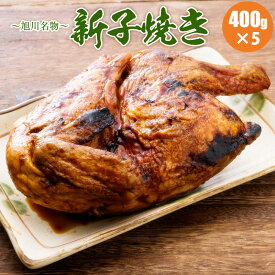 新子焼き 旭川名物 若鶏炭火焼 400g×5/若鶏半身焼き ギフト ケンミンショー 秘密のケンミンSHOW TV放送 北海道 国産 若鶏焼き チキン クリスマスの ローストチキン の代わりにも 炭火焼の風味で美味しいく頂けます