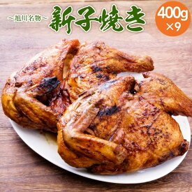 新子焼き 旭川名物 若鶏炭火焼 400g×9/若鶏半身焼き ギフト ケンミンショー 秘密のケンミンSHOW TV放送 北海道 国産 若鶏焼き チキン クリスマスの ローストチキン の代わりにも 炭火焼の風味で美味しいく頂けます