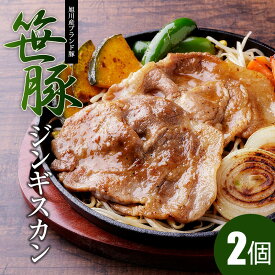 【笹豚ジンギスカン（500g）2個】 肉ギフト 内祝 お返し 御礼 御祝 誕生祝 誕生日 贈り物 賞品 出産祝 新築祝 ギフト お取り寄せ お歳暮 御歳暮 年末年始 お正月 寒中見舞 御年賀