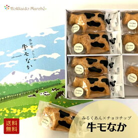 北海道スイーツ 「牛モなか」 8個入 最中 モナカ スイーツ お菓子 個包装 スイーツギフト 洋菓子 和菓子 ギフト 贈り物 内祝 お取り寄せ 御礼 北海道 丑年 干支 干支ギフト 干支菓子 手土産 御年賀 冬ギフト クリスマス