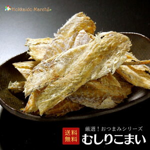 人気おつまみシリーズ むしりこまい こまい 氷下魚 珍味 つまみ 乾物 北海道 海鮮ギフト ポイント消化 ポイントアップ 買いまわり