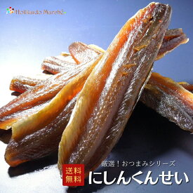 人気おつまみシリーズ にしんくんせい 燻製 にしん 鰊 珍味 つまみ 乾物 北海道 海鮮ギフト ポイント消化 ポイントアップ 買いまわり