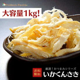 【大容量1kg】おつまみシリーズ いかくんさき いかくん くんさきいか 珍味 おつまみ つまみ ギフト 乾物 御礼 誕生日 北海道 海鮮ギフト 大容量 大袋 業務用 イベント 寒中見舞 御年賀