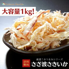 【大容量1kg】おつまみシリーズ さざ波さきいか さきいか 珍味 おつまみ つまみ ギフト 乾物 御礼 誕生日 北海道 海鮮ギフト 大容量 大袋 業務用 イベント 寒中見舞 御年賀