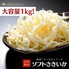 【大容量1kg】おつまみシリーズ ソフトさきいか さきいか 珍味 おつまみ つまみ ギフト 乾物 御礼 誕生日 北海道 海鮮ギフト 大容量 大袋 業務用 イベント 寒中見舞 御年賀