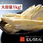 【大容量1kg】おつまみシリーズ むしりたら 鱈 助宗鱈 珍味 おつまみ 乾物 御礼 誕生日 海鮮ギフト 大容量 大袋 業務用 イベント ケンミンショー むしり鱈 干し鱈 寒中見舞 御年賀