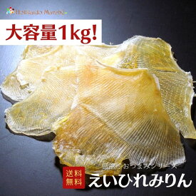 【大容量1kg】おつまみシリーズ えいひれみりん えいひれ えいみりん 珍味 おつまみ つまみ ギフト 贈り物 福袋 北海道 乾物 御礼 誕生日 海鮮ギフト 大容量 大袋 業務用 イベント 寒中見舞 御年賀