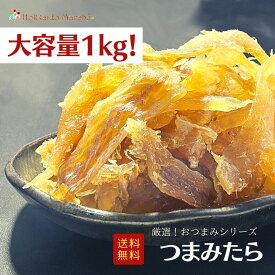 【大容量1kg】おつまみシリーズ つまみたら たら 鱈 珍味 おつまみ つまみ ギフト 贈り物 福袋 北海道 乾物 御礼 誕生日 海鮮ギフト 大容量 大袋 業務用 イベント 寒中見舞 御年賀