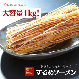 【大容量1kg】 おつまみシリーズ するめソーメン するめ イカ いか 珍味 おつまみ つまみ ギフト 北海道 乾物 大容量 大袋 業務用 イベント