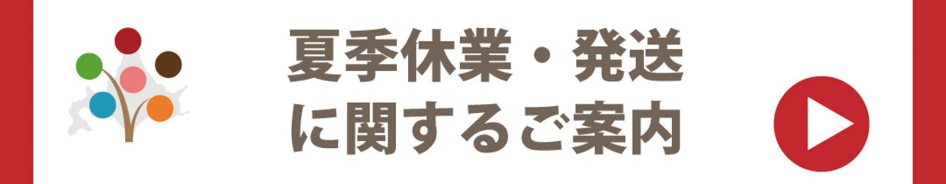 夏季休業・発送に関するご案内