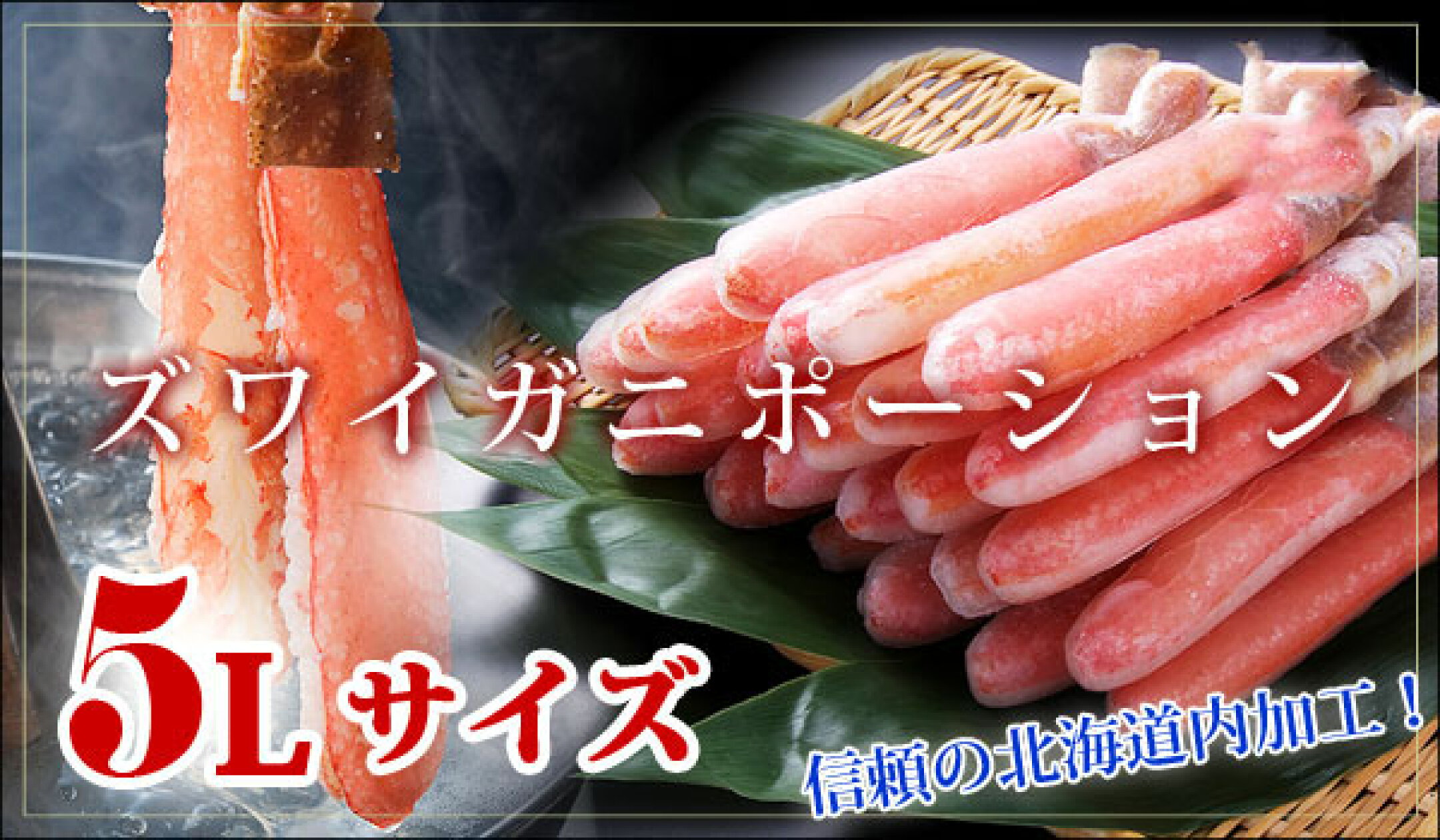 ズワイガニポーション