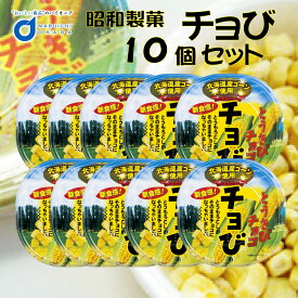 【マラソン期間限定！ポイント5倍！】昭和製菓 チョび (とうきびチョコレート)x10個セット とうもろこし ホワイト チョコレート お土産 ギフト お菓子 母の日 プレゼント