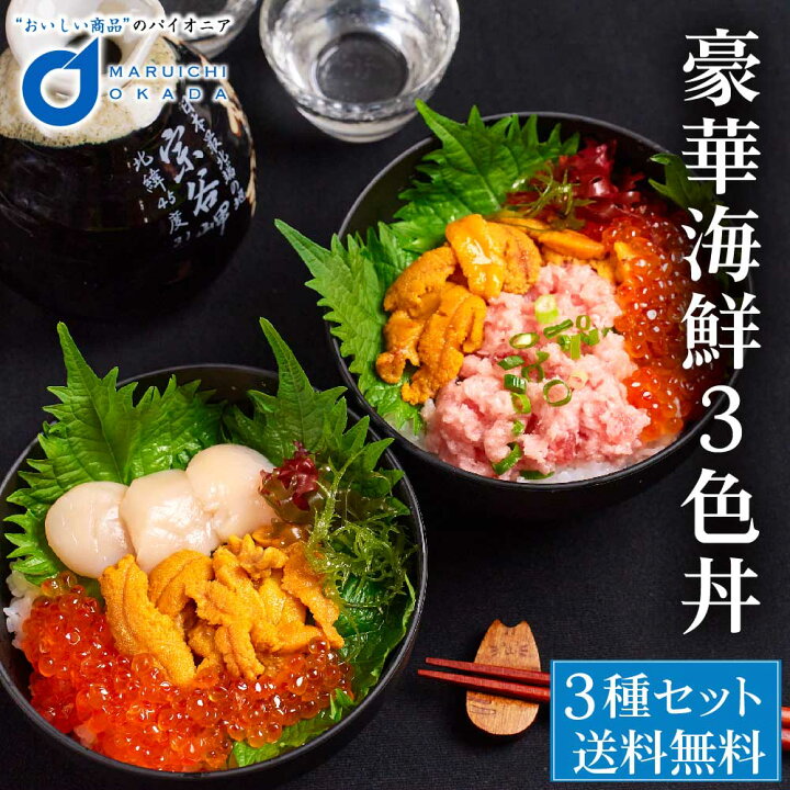 楽天市場 父の日 札幌中央卸売市場 豪華海鮮3色丼 セット いくら醤油漬け 生ウニ 生ほたて貝柱 ネギトロ 海鮮丼 送料無料 ギフト プレゼント お中元 御中元 北海道お土産ギフト岡田商店