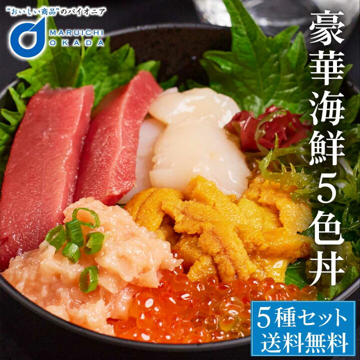 楽天市場 札幌中央卸売市場 豪華海鮮5色丼 セット 本マグロ いくら醤油漬け 生ウニ 生ほたて貝柱 鮭とろ 海鮮丼 送料無料 ギフト プレゼント お中元 御中元 北海道お土産ギフト岡田商店
