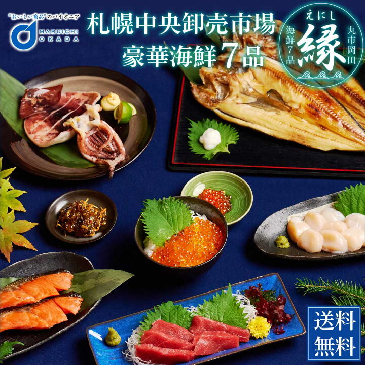 楽天市場 お中元 御中元 豪華海鮮セット 7品 縁 送料無料 札幌中央卸売市場 北海道産 ギフト 海鮮ギフト 豪華グルメセット お取り寄せ グルメ 敬老の日 北海道お土産ギフト岡田商店