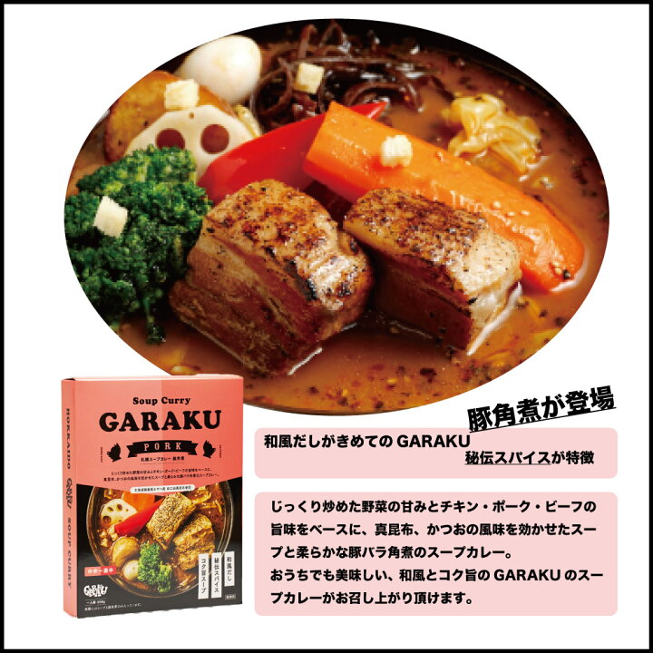 299円 安全 GARAKU スープカレー 豚角煮 カレー 1食 レトルト 北海道 札幌 名店 和風 お土産 贈り物 ハロウィン 299円 安全 GARAKU スープカレー 豚角煮 カレー 1食 レトルト 北海道 札幌 名店 和風 お土産 贈り物 ハロウィン