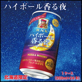 【マラソン期間限定！ポイント5倍！】ブラックニッカ ハイボール 香る夜 1ケース(350ml×24本) セット 缶 ウイスキー ニッカ ギフト 北海道限定 母の日 プレゼント