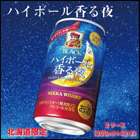 【楽天スーパーSALE！10％OFF！】ブラックニッカ ハイボール 香る夜 2ケース(350ml×48本) セット 缶 ウイスキー ニッカ ギフト 北海道限定 父の日 プレゼント