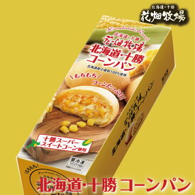 【マラソン期間限定！ポイント2倍！】花畑牧場 北海道 十勝 こぼれ コーンパン 5個入 簡単 調理パン コーン バター 北海道 お取り寄せグルメ 小麦 トウモロコシ とうもろこし コーンブレッド 料理 母の日 プレゼント