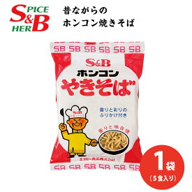 遅れてごめんね 父の日 ホンコンやきそば 1袋(5食入) 北海道 お土産 焼きそば S&B エスビー 北海道限定 ご当地 ラーメン ギフト お中元 御中元