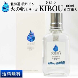 北海道 積丹ジン 火の帆 KIBOU 100ml HONOHO きぼう クラフトジン 北海道産 積丹スピリット 送料込 ハロウィン お歳暮 冬ギフト