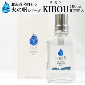 北海道 積丹ジン 火の帆 KIBOU 100ml HONOHO きぼう クラフトジン 北海道産 積丹スピリット ハロウィン お歳暮 冬ギフト