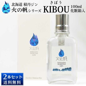 北海道 積丹ジン 火の帆 KIBOU 100ml×2本セット HONOHO きぼう クラフトジン 北海道産 積丹スピリット 送料込 ハロウィン お歳暮 冬ギフト