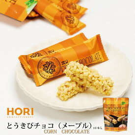 【マラソン期間限定！ポイント2倍！】HORI とうきびチョコ メープル ホリ 10本入 ブランド チョコレート とうきび チョコ ギフト おしゃれ 個包装 北海道 土産 お菓子 母の日 プレゼント