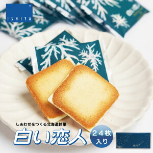 ISHIYA (石屋製菓) 白い恋人 ホワイト 24枚入 お月見 ハロウィン 2025 ギフト お返し プチギフト 北海道 お土産 札幌 スイーツ 焼き菓子 ラングドシャ 洋菓子 ばらまき 小分け 大量 個包装 お配り