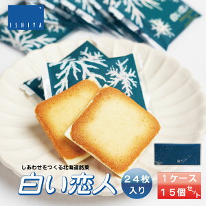 ISHIYA (石屋製菓) 白い恋人 ホワイト 24枚入x15個 お月見 ハロウィン 2025 ギフト お返し プチギフト 北海道 お土産 札幌 スイーツ 焼き菓子 ラングドシャ 洋菓子 ばらまき 小分け 大量 個包装 お