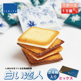 送料無料 白い恋人 24枚入 (ホワイト＆ブラック) x15個 石屋製菓 北海道 お土産 プレゼント お菓子 ラングドシャ チョコレート 敬老の日 夏ギフト お中元 御中元