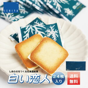 ISHIYA (石屋製菓) 白い恋人 ホワイト 24枚入x1個 お月見 ハロウィン 2025 ギフト お返し プチギフト 北海道 お土産 札幌 スイーツ 焼き菓子 ラングドシャ 洋菓子 ばらまき 小分け 大量 個包装 お