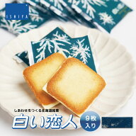 白い恋人 9枚入 ISHIYA (石屋製菓) 北海道 お土産 ホワイト チョコレート ギフト 北海道 お土産 札幌 ス…