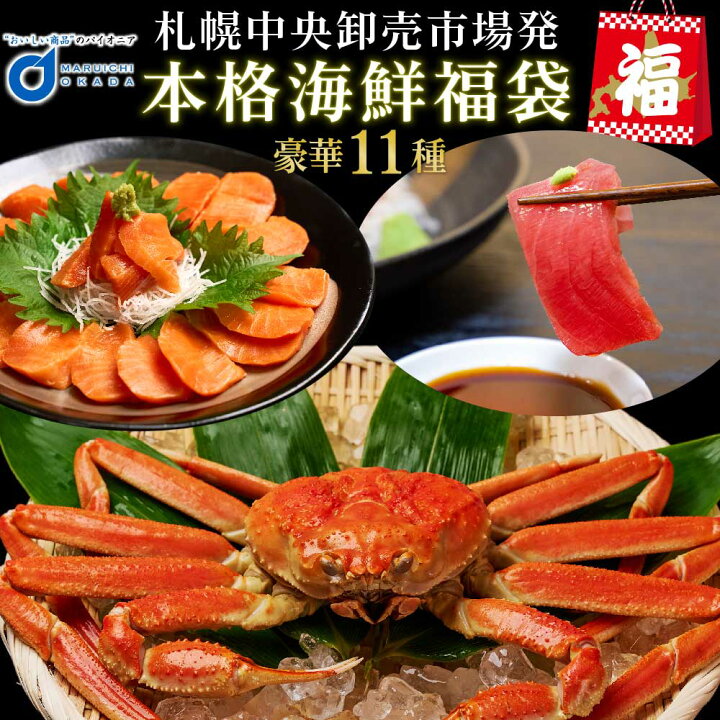 楽天市場 父の日 札幌中央卸売市場 海鮮11品 福袋 ズワイガニ サーモン マグロ セット 送料無料 詰め合わせ お取り寄せ 訳あり フードロス 復興 福袋 お中元 御中元 北海道お土産ギフト岡田商店