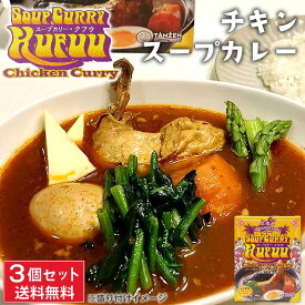 【5/30限定！ポイント5倍！】小樽 クフウ Kufuu チキン スープカレー 453g×3箱セット 北海道 スープカリー ほしみ お土産 タンゼン TANZEN 人気 有名店 父の日 プレゼント