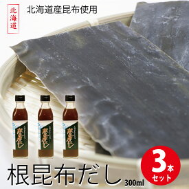 北海道産 根昆布だし 3本(300ml×3)セット ねこんぶだし ねこぶダシ こんぶ 昆布 ねこぶ 和風 鍋 根こんぶ 出汁 送料無料 母の日 プレゼント