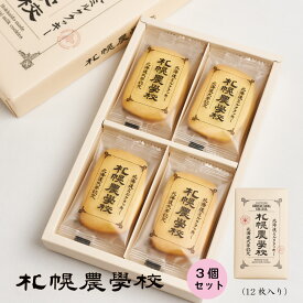 札幌 農学校 北海道ミルク クッキー 12枚入×3個セット Kコンフェクト お土産 北海道限定 プレゼント 父の日 2026 ギフト プチギフト スイーツ お菓子 焼き菓子 洋菓子 ばらまき 小分け 大量 個包装 お配り用 産休 職場復帰 誕生日 お中元 ギフト 人気